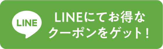 LINEにてお得なクーポンをゲット！