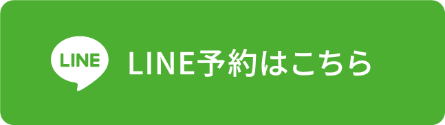 LINE予約はこちら