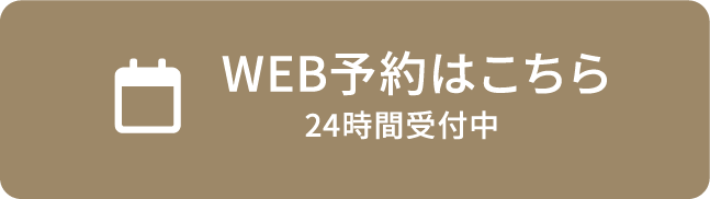 WEB予約はこちら