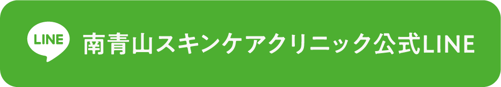 南青山スキンケアクリニック公式LINE