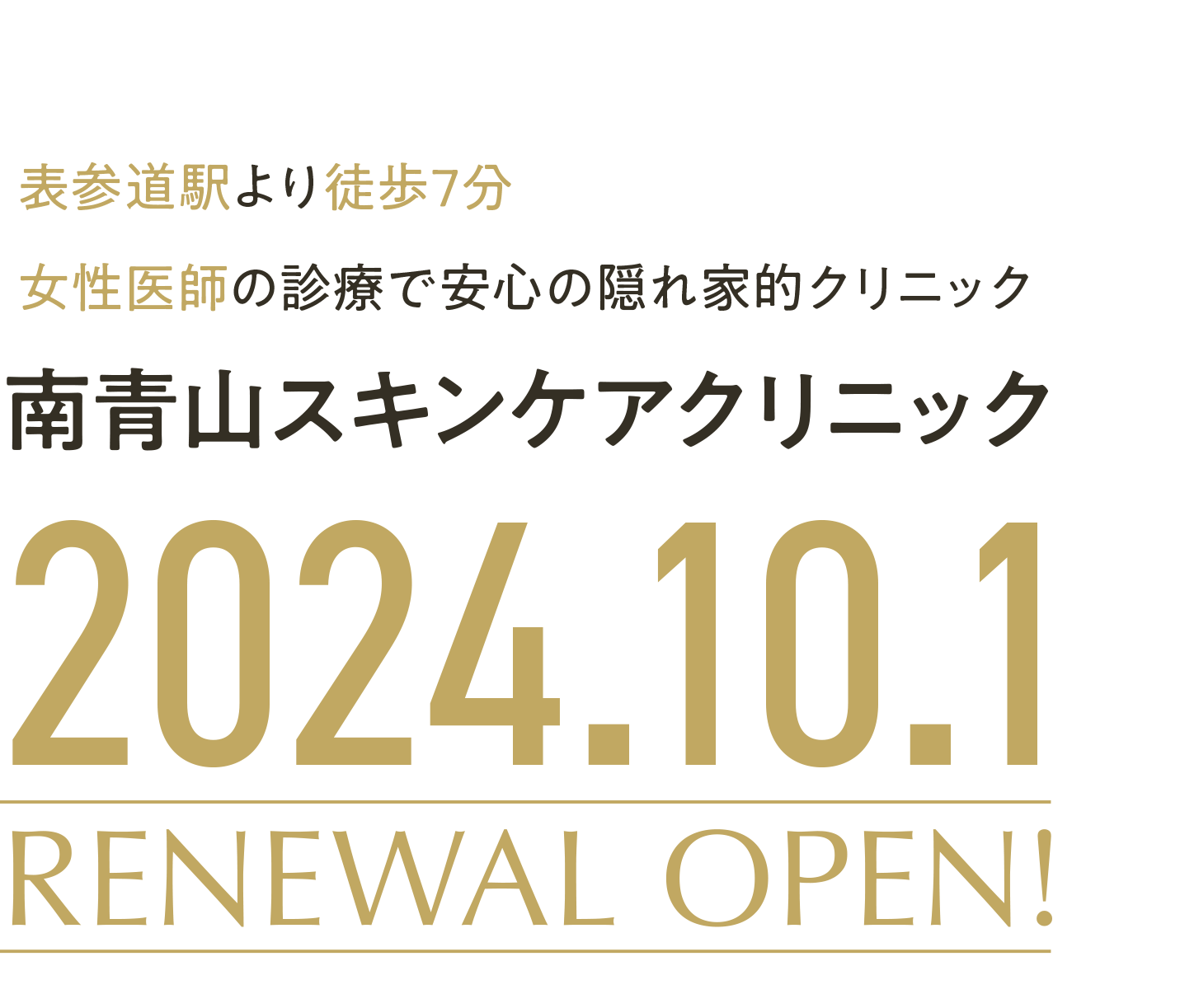 南青山スキンケアクリニック 10.1 OPEN!